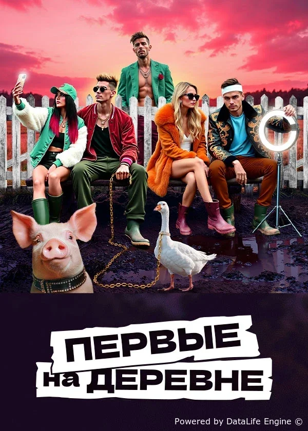 Первые на деревне