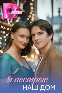Я построю наш дом